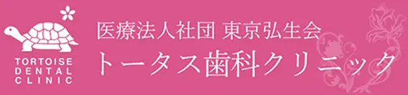 トータス歯科クリニック
